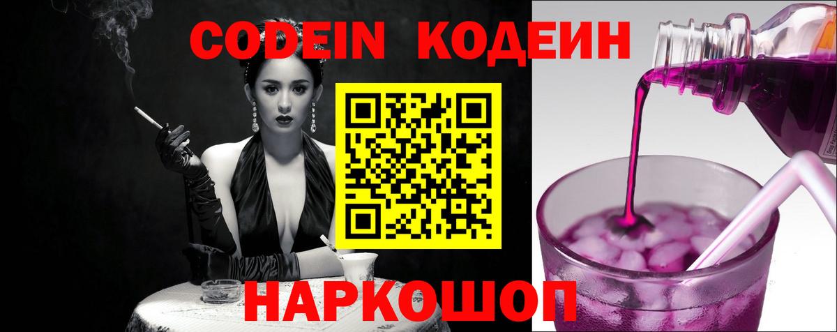 Беслан  Кодеиновый сироп Lean Purple Drank  Вход с VPN  Кодеиновый сироп Lean Purple Drank 